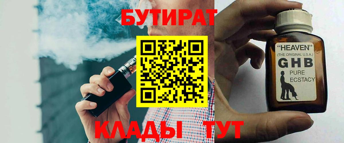 БУТИРАТ BDO 33%  Вход с VPN  Сафоново 