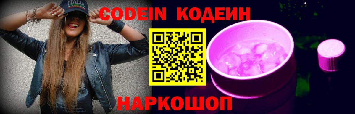 Кодеин напиток Lean (лин)  Вход с VPN  Сафоново 