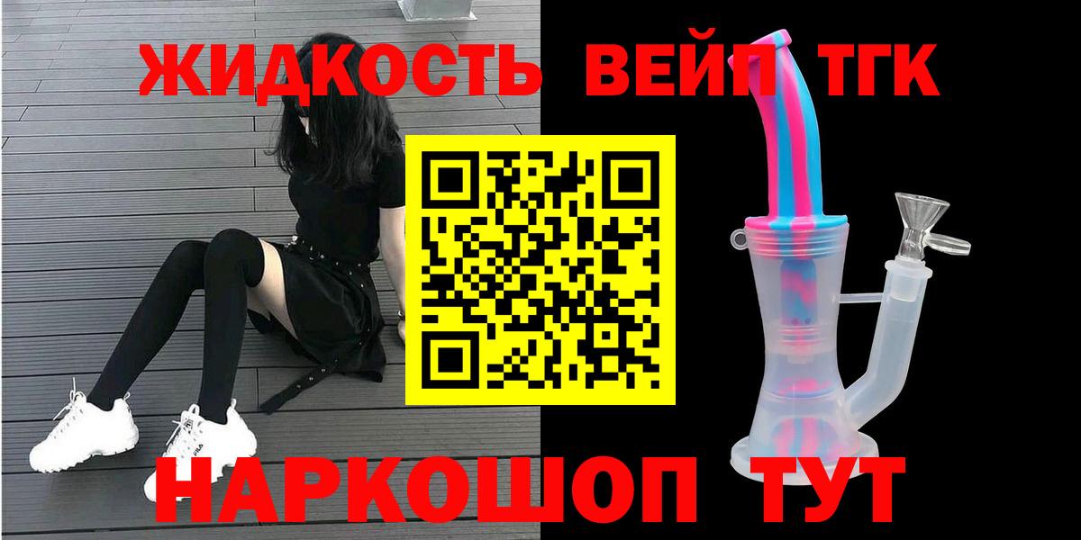 Сафоново  ТГК жижа  ТГК вейп с тгк  Вход с VPN 